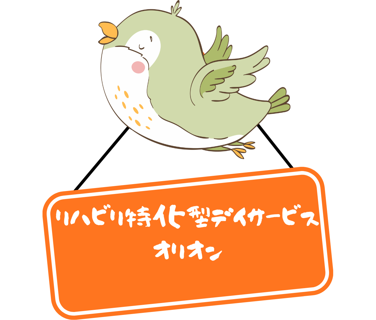 リハビリ特化型デイサービス　オリオン